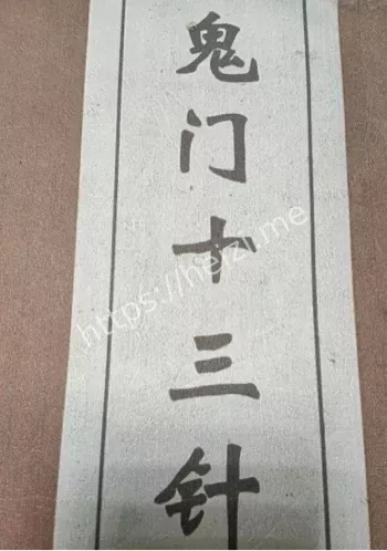 鬼门十三针神秘针法