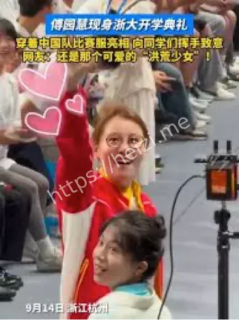 傅园慧浙大开学典礼