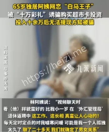 老年人网恋诈骗