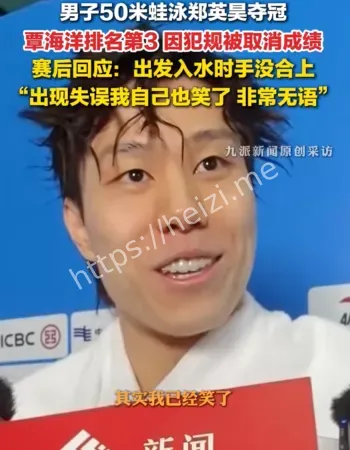 覃海洋回应犯规