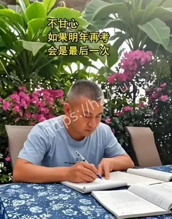 梁实第30次参加高考